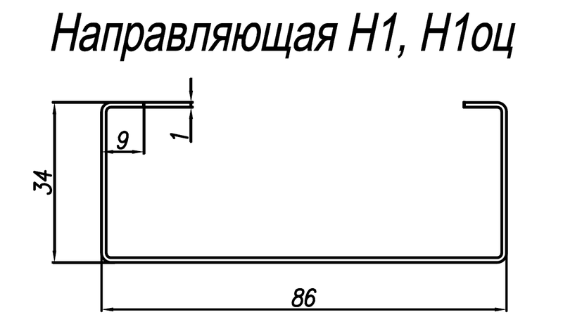 Направляющая оцинкованная Н1оц