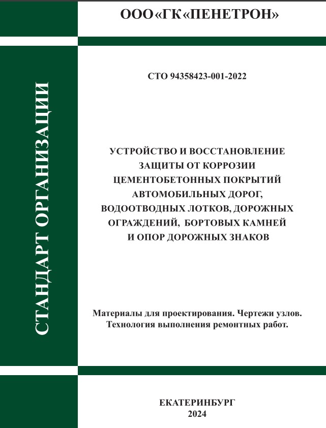 ЗАЩИТА ОТ КОРРОЗИИ ЦЕМЕНТОБЕТОННЫХ ПОКРЫТИЙ АВТОДОРОГ