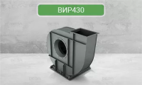 Вентилятор индустриальный радиальный ВИР430, типоразмер 071