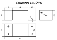 Соединитель СН1