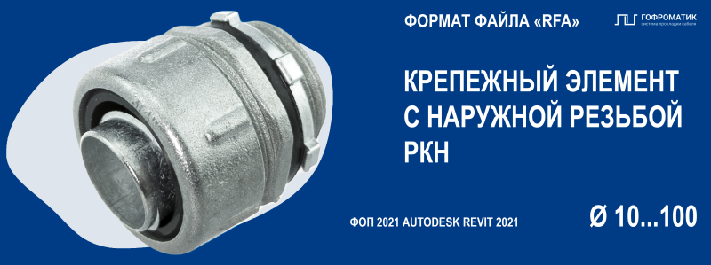 РКН (10...100) — РЕЗЬБОВОЙ КРЕПЕЖ (С НАРУЖНОЙ РЕЗЬБОЙ)