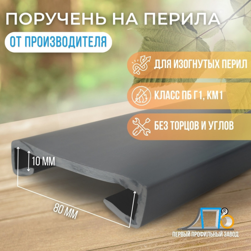 Поручень ПЛ80х10