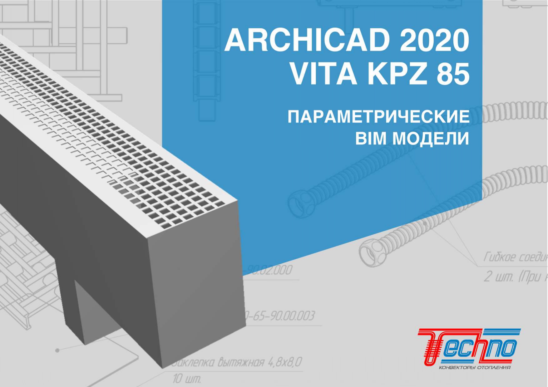 BIM-модель: ARCHICAD 2020 Конвектор напольный VITA KPZ 85 Спецификация  скачать бесплатно