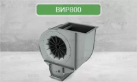 Вентилятор индустриальный радиальный ВИР800, типоразмер 035