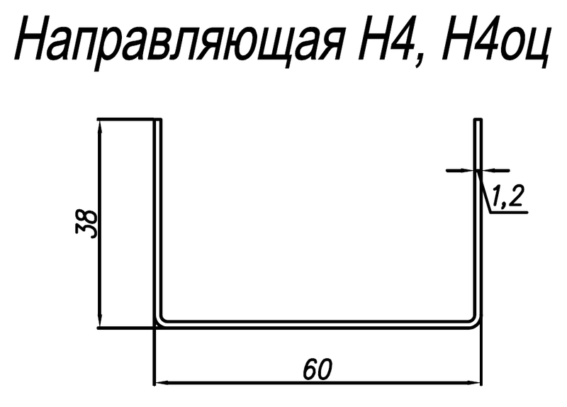 Направляющая нержавеющая Н4