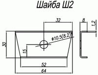 Шайба Ш2