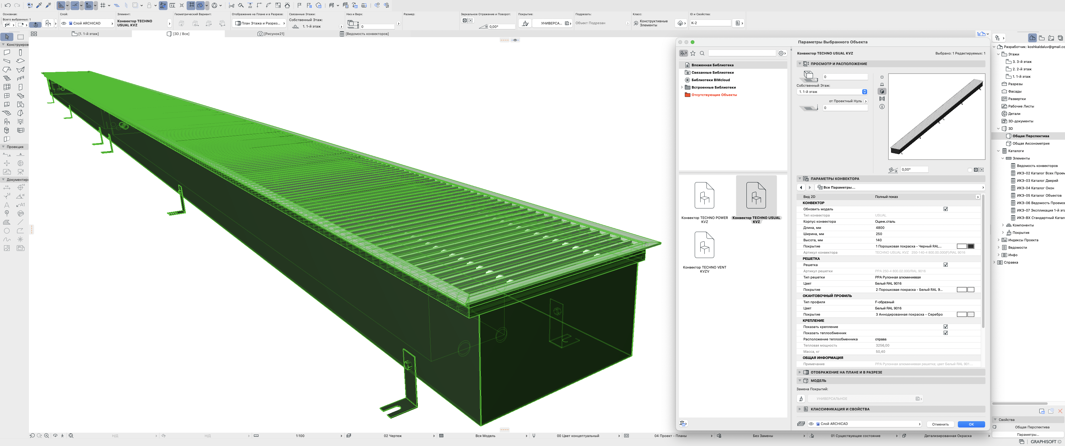 BIM-модель: ARCHICAD 2020 Конвектор внутрипольный USUAL KVZ 250  Спецификация скачать бесплатно