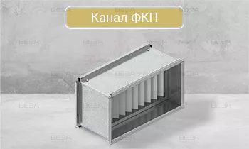Фильтр воздушный ВЕЗА Канал-ФК(-ФП)