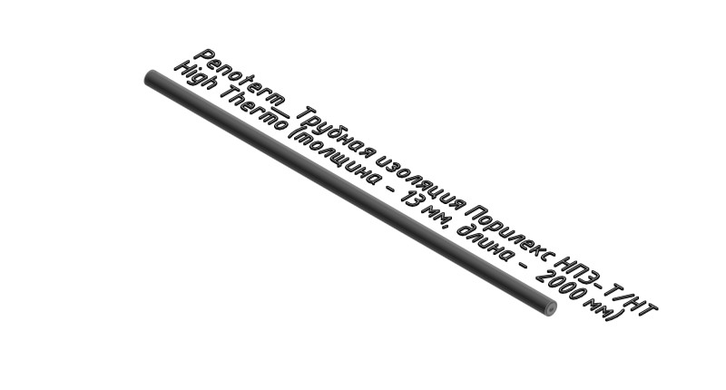 Порилекс НПЭ-Т/НТ High Thermo (толщина - 13 мм, длина - 2000 мм)