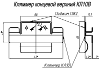 Кляммер концевой верхний КЛ10В