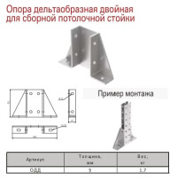 Опора дельтаобразная двойная для сборной потолочной стойки