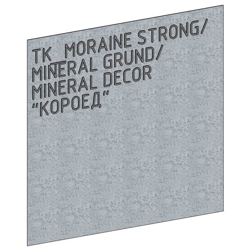 Отделка MORAINE STRONG, MINERAL GRUND, MINERAL DECOR ЭФФЕКТ "КОРОЕД"