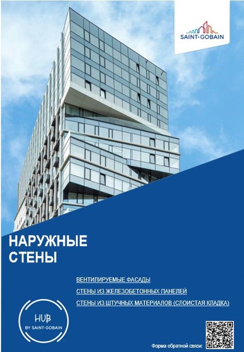 Сен-Гобен Наружные Стены Библиотека комплексных решений_V3
