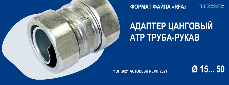 АТР (15...50) — АДАПТЕР ЦАНГОВЫЙ (ТРУБА-РУКАВ)