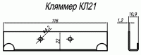 Кляммер концевой КЛ21