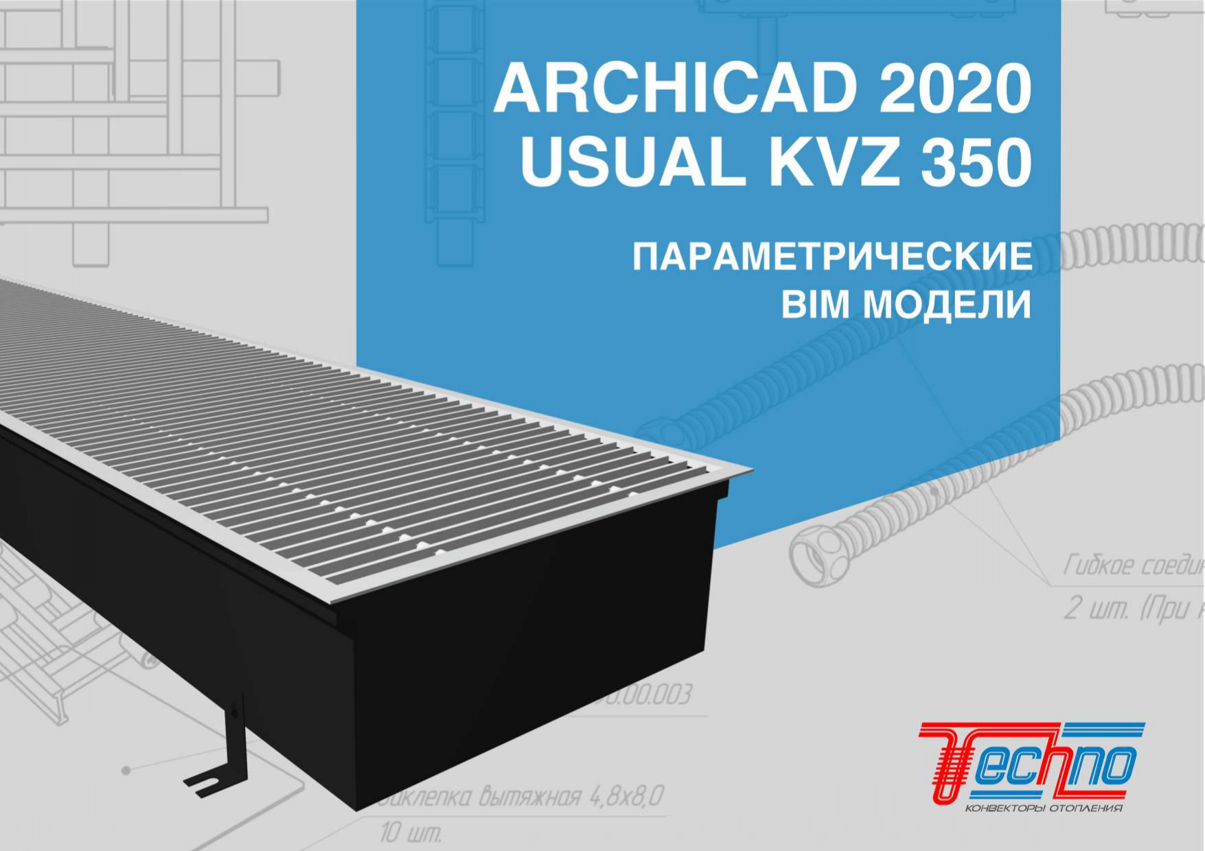 BIM-модель: ARCHICAD 2020 Конвектор внутрипольный USUAL KVZ 350  Спецификация скачать бесплатно