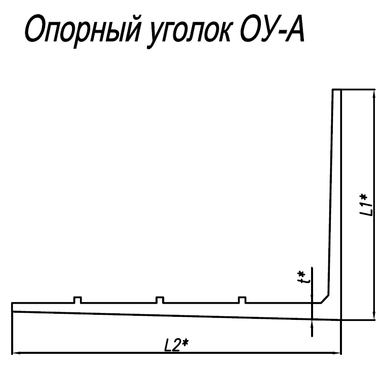 Уголок опорный ОУ-А