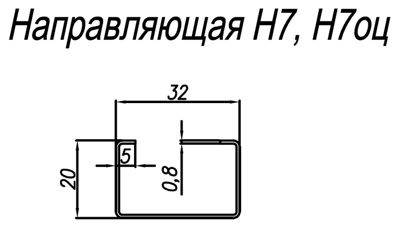 Направляющая оцинкованная Н7оц