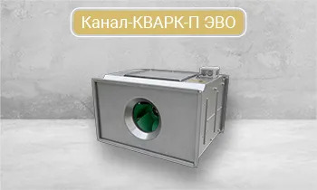 Вентилятор радиальный ВЕЗА Канал-КВАРК-ЭВО