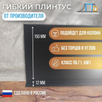 Плинтусная лента JL150-1PC