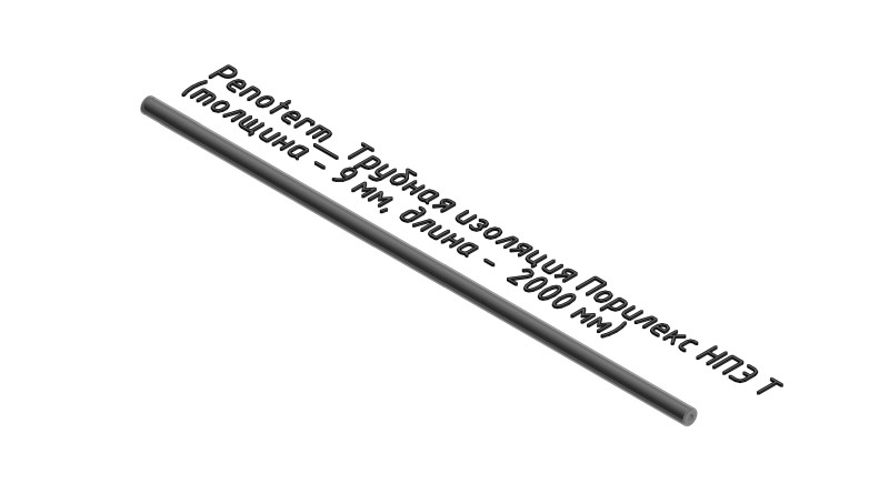 Порилекс НПЭ Т (толщина - 9 мм, длина - 2000 мм)