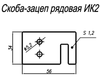 Скоба-зацеп нижняя ИК2