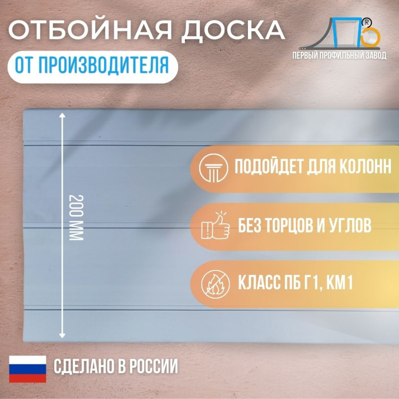 Отбойная доска TS-200