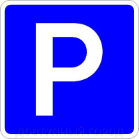 Дорожный знак Парковка для инвалидов