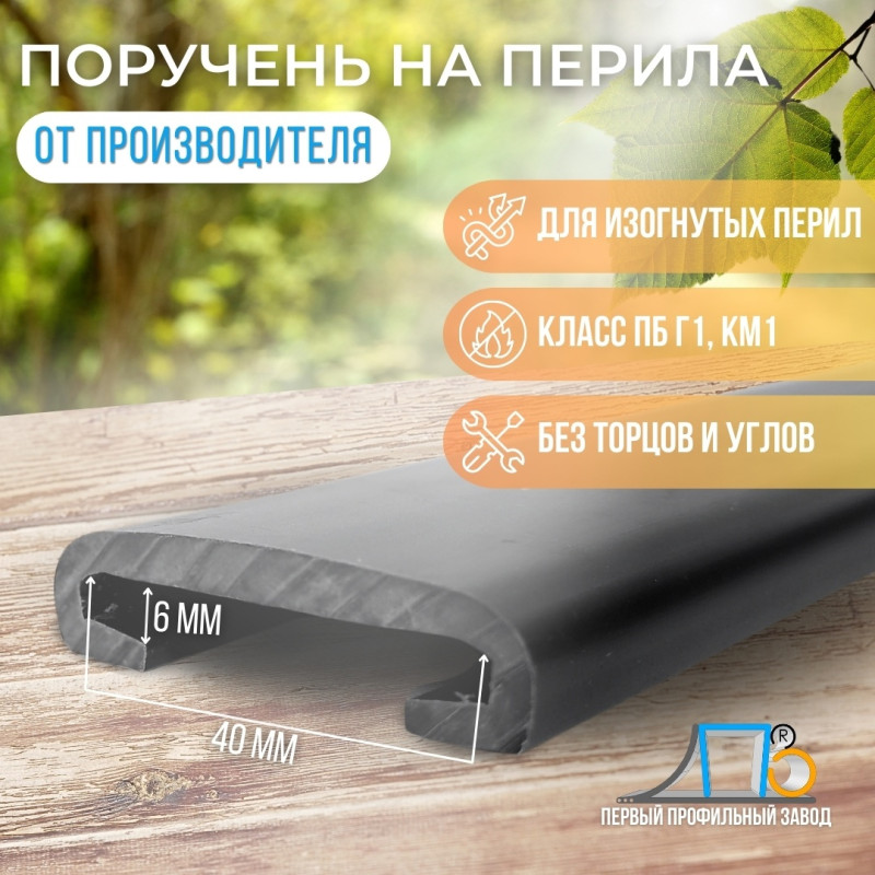 Поручень ПЛ40х6