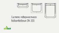 Каскад Ecoteck DN 200 (96/210/326) кл. A15-E600