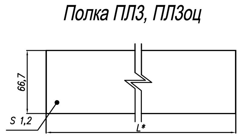 Полка ПЛ3оц