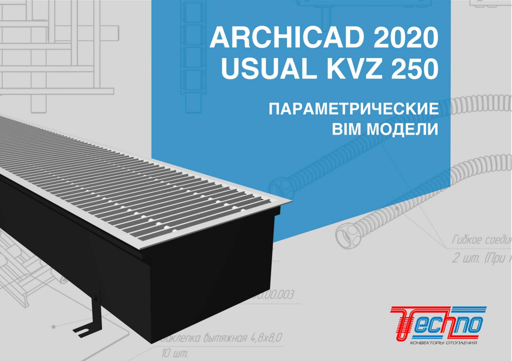 BIM-модель: ARCHICAD 2020 Конвектор внутрипольный USUAL KVZ 250  Спецификация скачать бесплатно