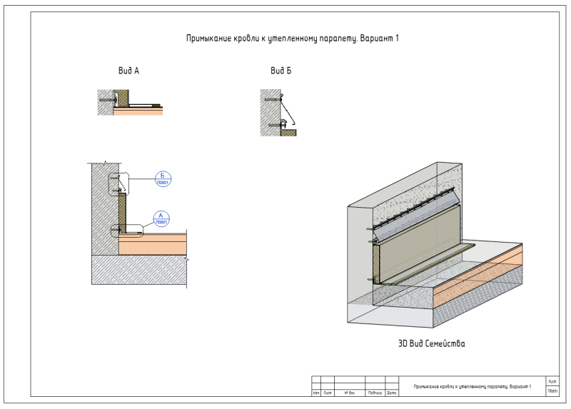Узел примыкания кровли к утепленному парапету