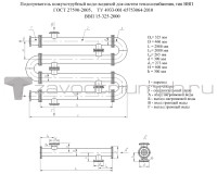 Теплообменник ВВП 15-325-2000