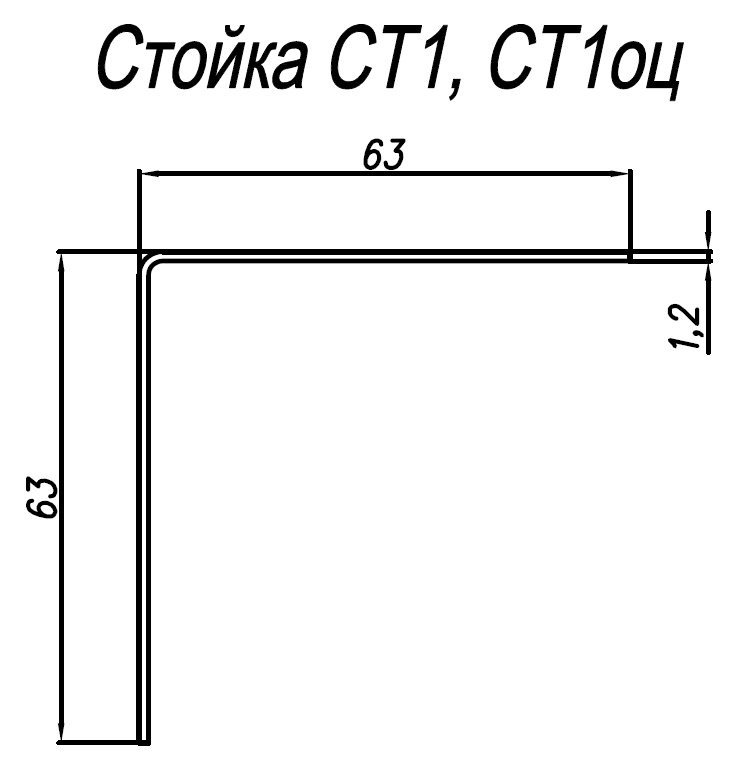 Стойка СТ1оц