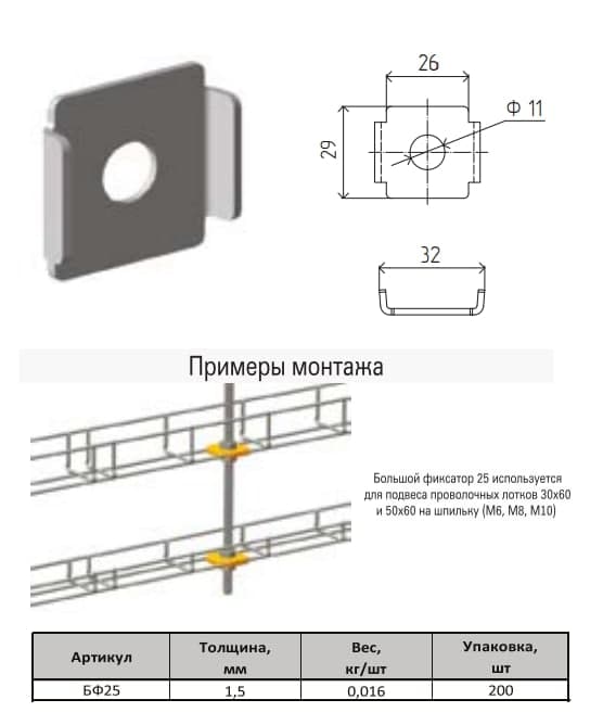 Большой фиксатор под ячейку 25 МКТ