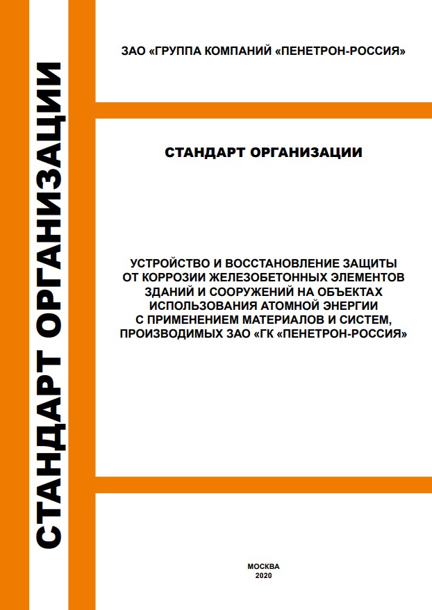 ЗАЩИТА ОТ КОРРОЗИИ СООРУЖЕНИЙ НА ОБЪЕКТАХ АТОМНОЙ ЭНЕРГИИ