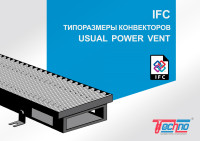 IFC типоразмеры конвектора — Usual, Power, Vent
