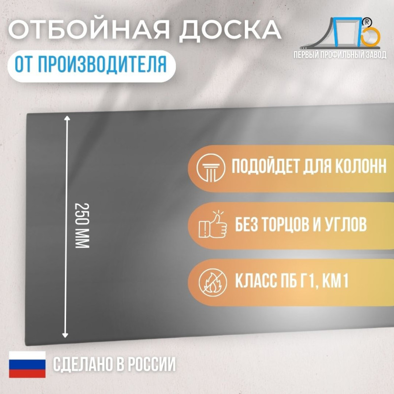 Отбойная доска TS-250 GL (гладкая)