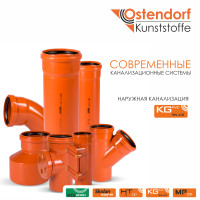 Наружная система канализации Ostendorf KG