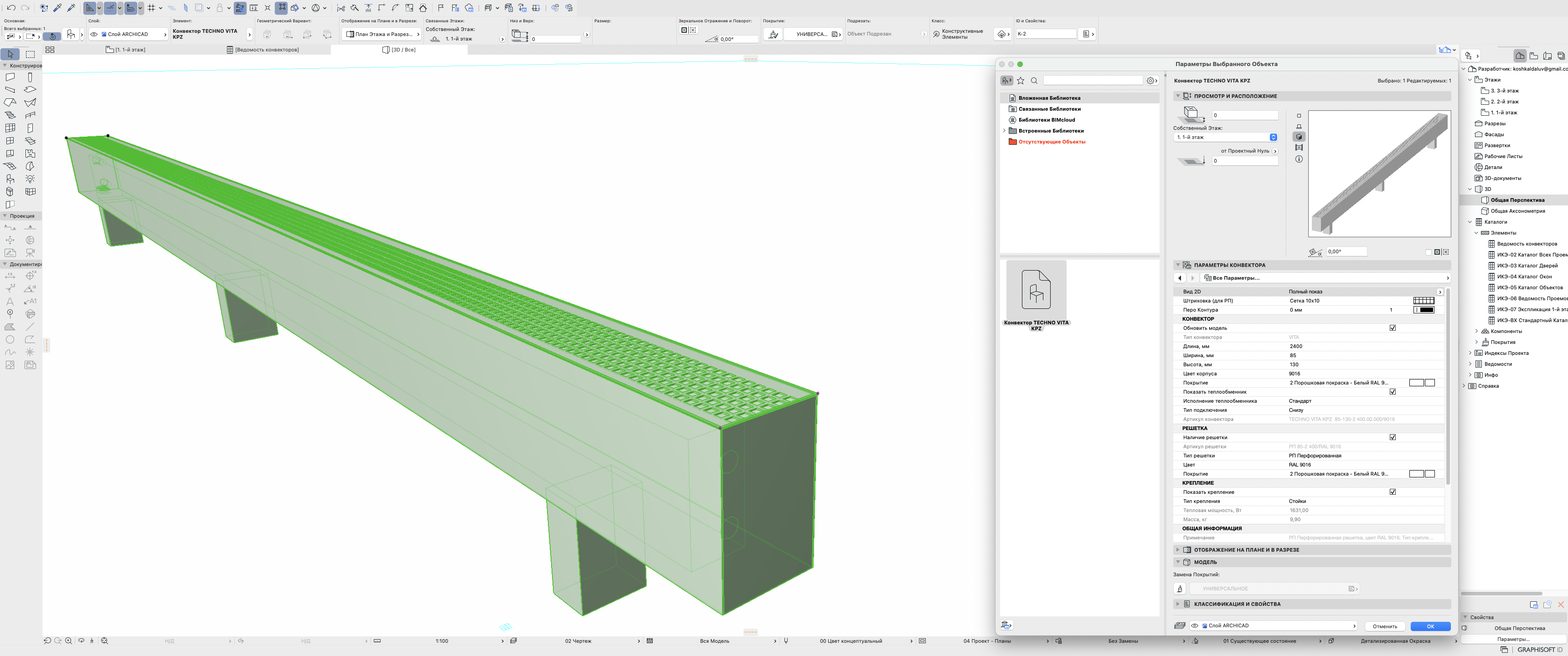 BIM-модель: ARCHICAD 2020 Конвектор напольный VITA KPZ 85 Спецификация  скачать бесплатно