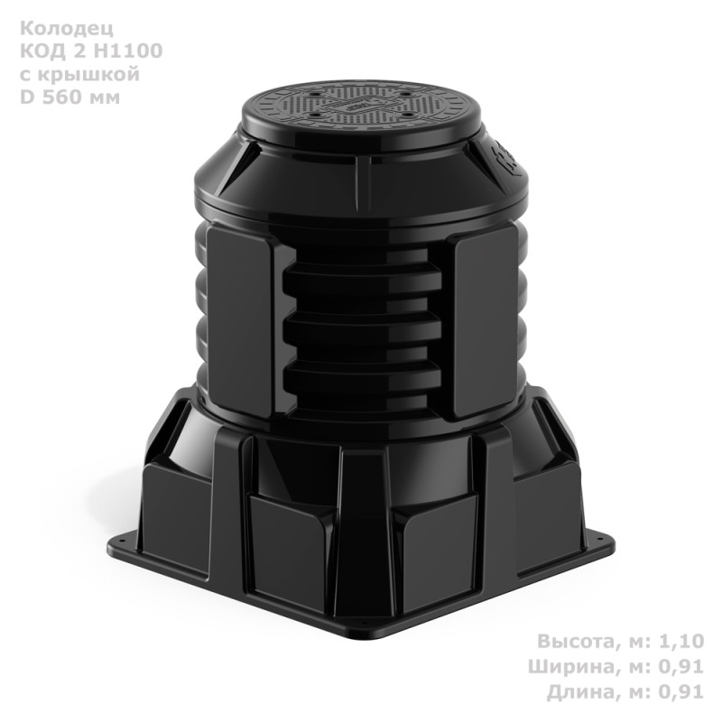Колодец КОД 2 с крышкой D 560, высота 1100 мм