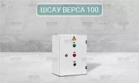 Шкаф систем автоматического управления ШСАУ ВЕРСА 100