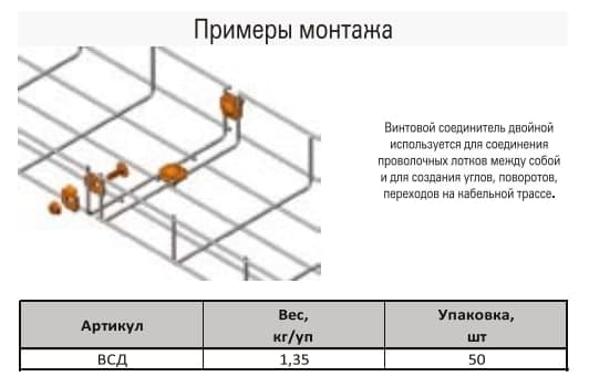 Соединитель универсальный для проволочного лотка МКТ