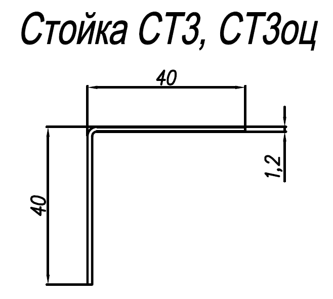 Стойка СТ3оц