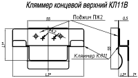 Кляммер концевой верхний КЛ11В