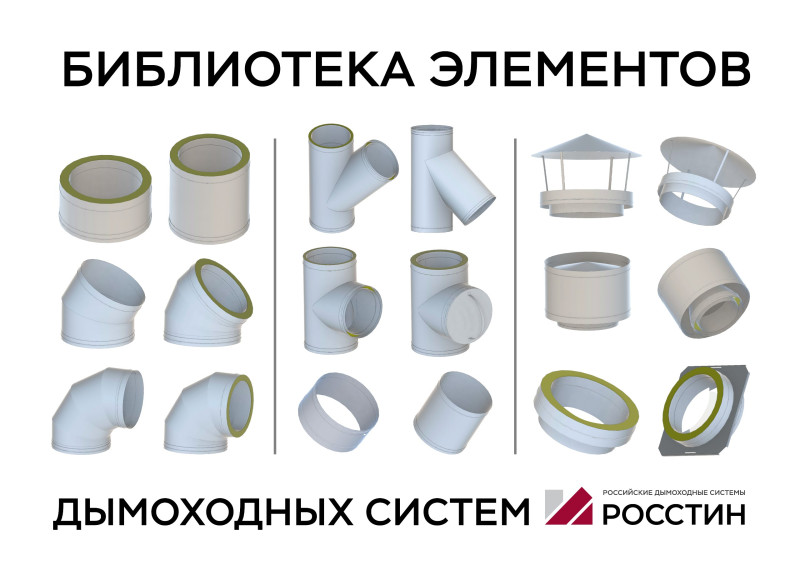 Библиотека BIM-моделей дымоходных элементов РОССТИН