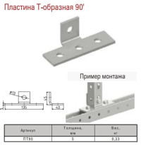 Пластина Т-образная 90' МКТ