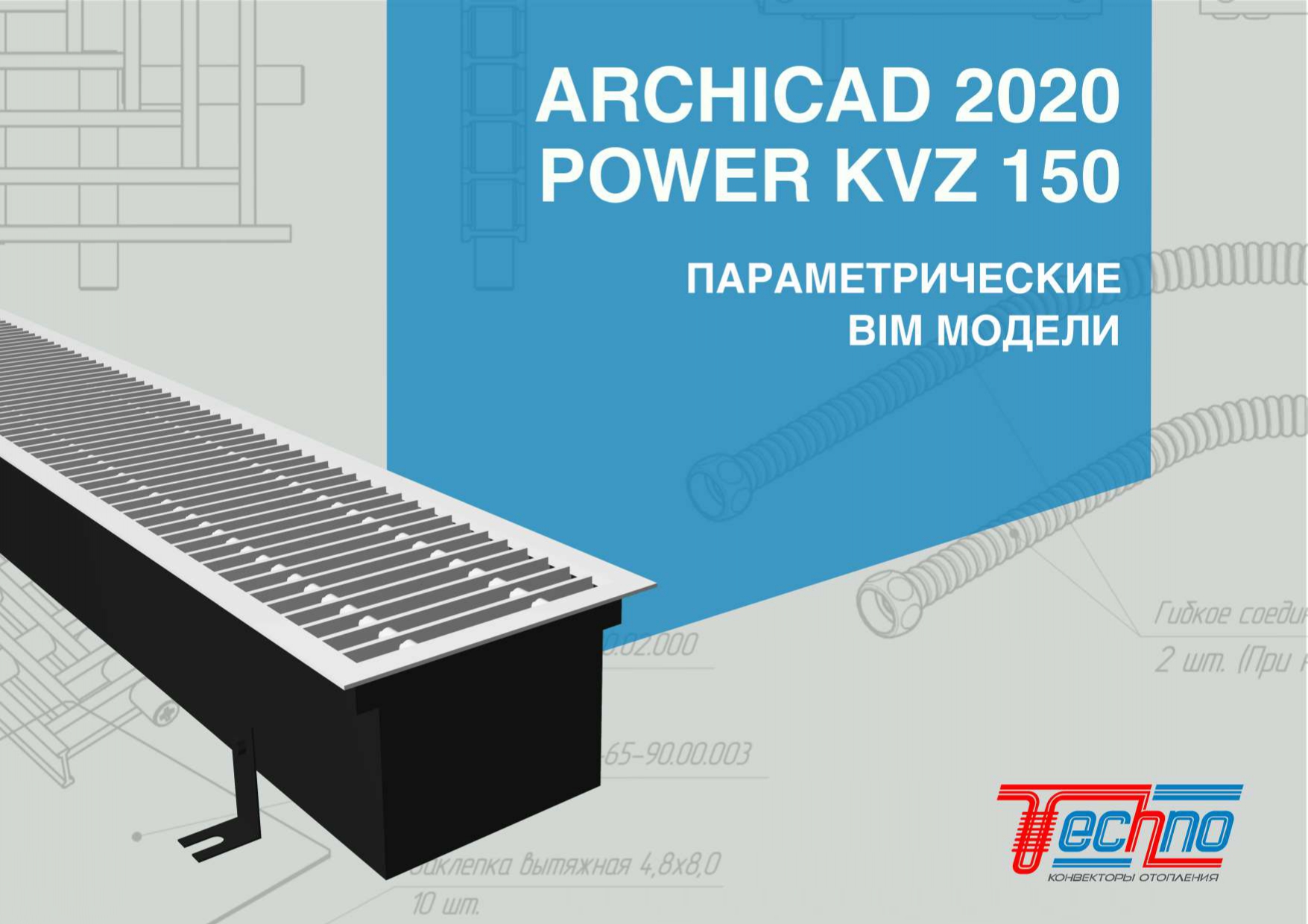 BIM-модель: ARCHICAD 2020 Конвектор внутрипольный POWER KVZ 150  Спецификация скачать бесплатно