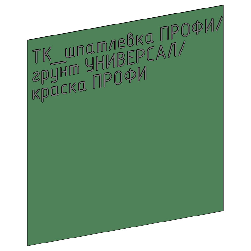 Отделка шпатлевка ПРОФИ, грунтовка УНИВЕРСАЛ, краска ПРОФИ